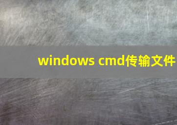 windows cmd传输文件